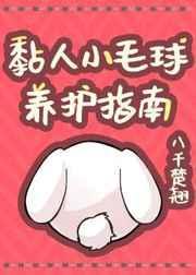 可爱小毛球