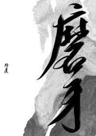 磨牙松动了还能不能保住