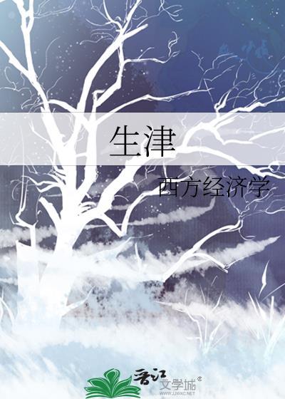 生津是什么意思