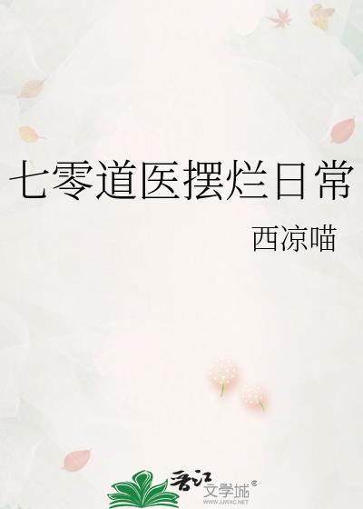 七零道医摆烂日常晋江