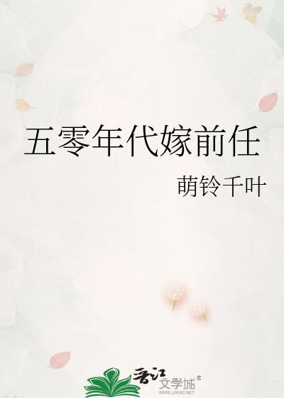 五零年代嫁前任手机