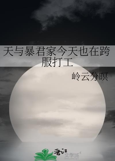 天与暴君也会被捡回家吗
