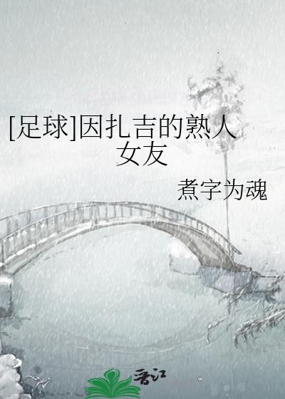 足球因扎吉的熟人女友盘