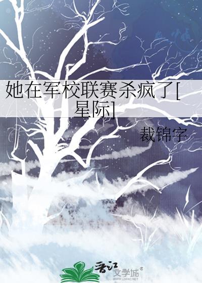 她在军校联赛杀疯了在线阅读