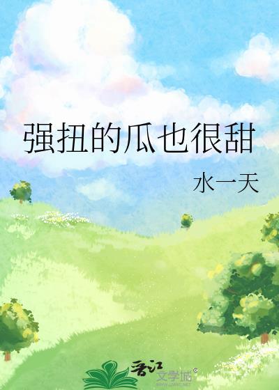 强扭的瓜也很甜TXT百度番外