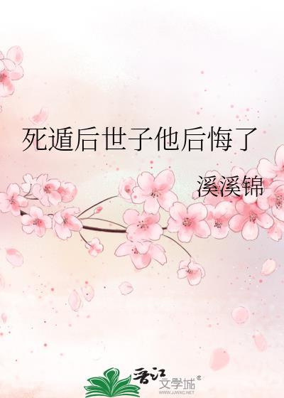 死遁后世子他后悔了春来秋往百度