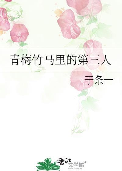 青梅竹马里的第三人格是谁