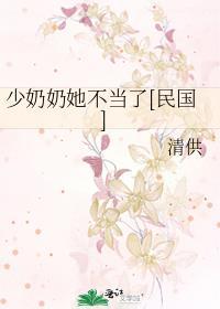 少奶奶不好惹