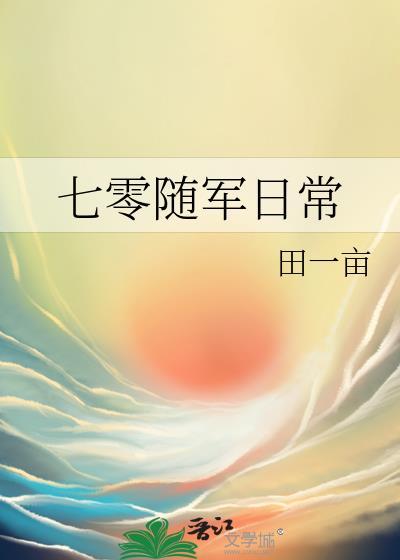 七零随军日常by八极安春