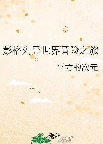 彭格列异世界之旅TXT