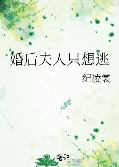 韩漫夫人只想逃跑