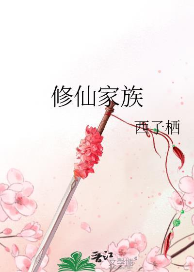 修仙家族模拟器代码