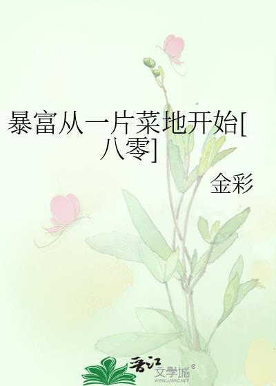 暴富从捡垃圾开始免费阅读