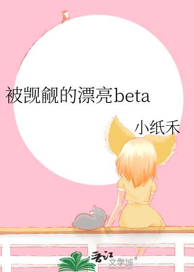 被觊觎的漂亮Omega全文免费阅读最