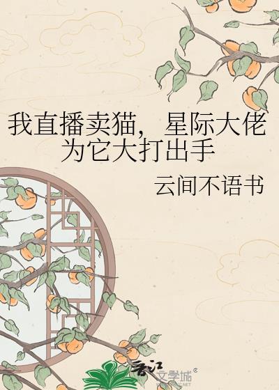 直播卖猫赚钱吗