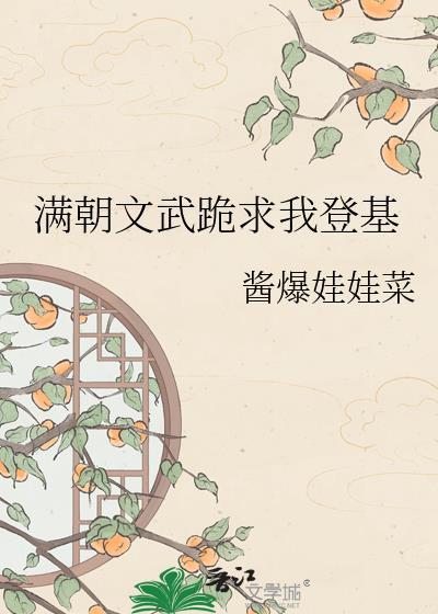 满朝文武跪求我登基娃娃菜