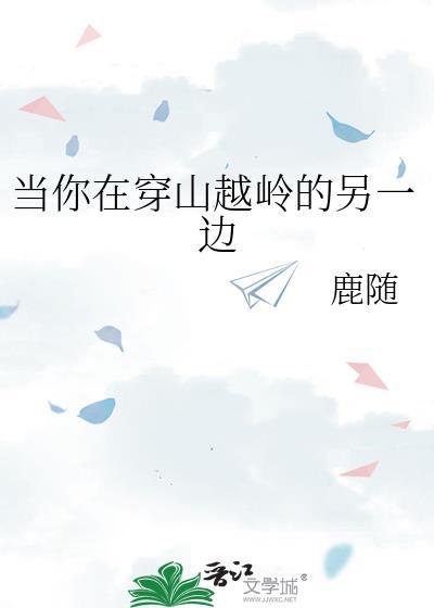 当你在穿山越岭的另一边 鹿随