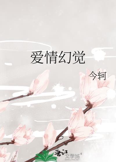 爱情幻觉让我心滴血什么歌曲