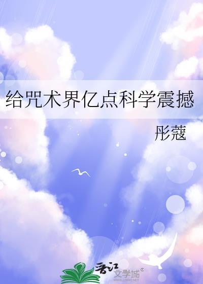 咒术师想要将自己的咒术威力发挥到最大需要几个步骤