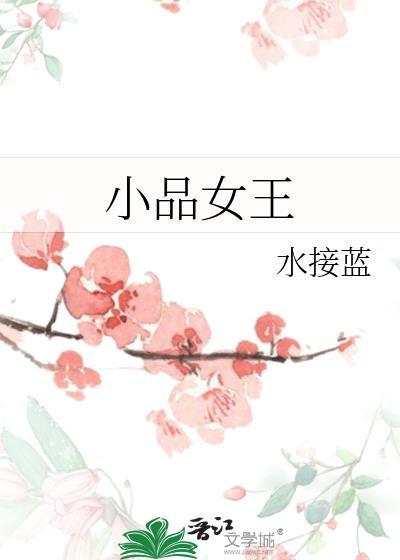 小品女王赵丽蓉