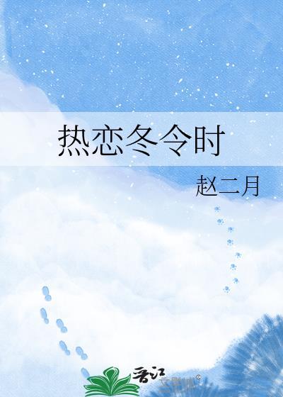 热恋东令时