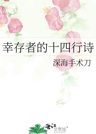 幸存者的十四行诗是什么