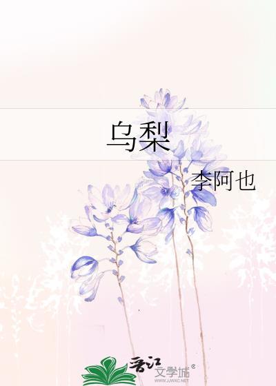乌梨图片