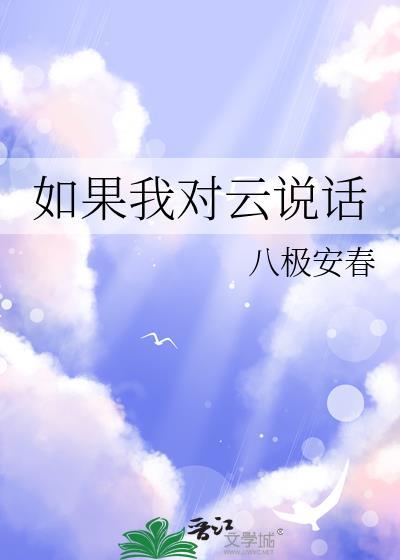 如果我对云说话会怎样
