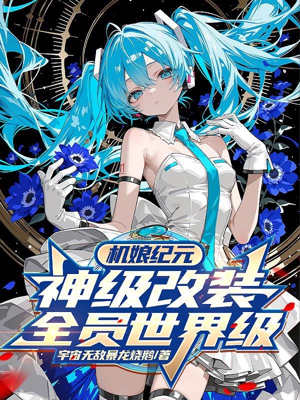 机娘纪元我有神级改装