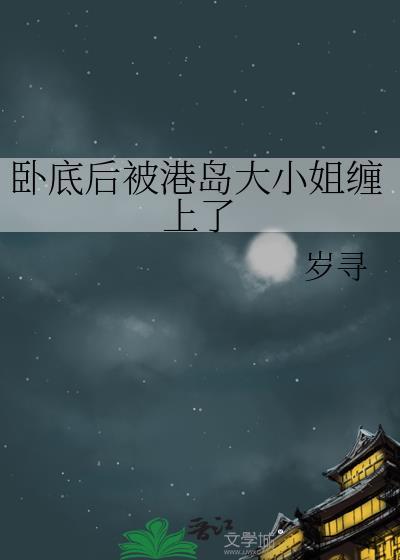 卧底后被港岛大小姐缠上167