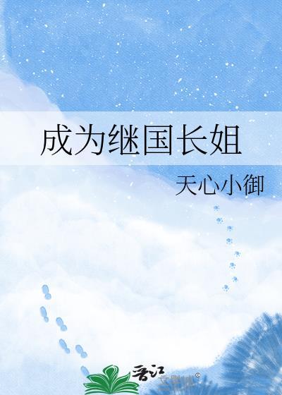 成为继国长姐by天心小御