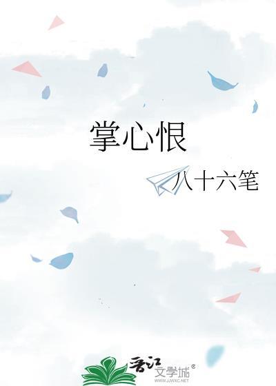 掌心恨八十六