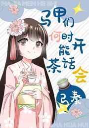 马甲们何时能开茶话会逆天邪神网