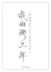 我的这三年手抄报模板