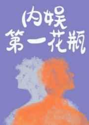 内娱第一花瓶柯屿和汤野什么关系