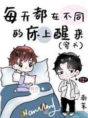 每天都在不同的床上醒来剧透