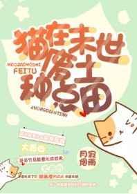 猫在废土种点田by月寂烟雨