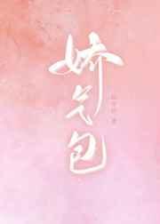 娇气包逃生指南