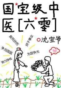 国宝级中医(六零)