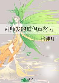 拜师送道侣