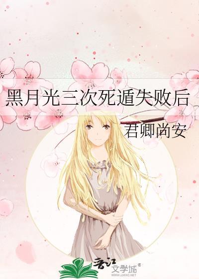 黑月光三次死遁失败后免费阅读