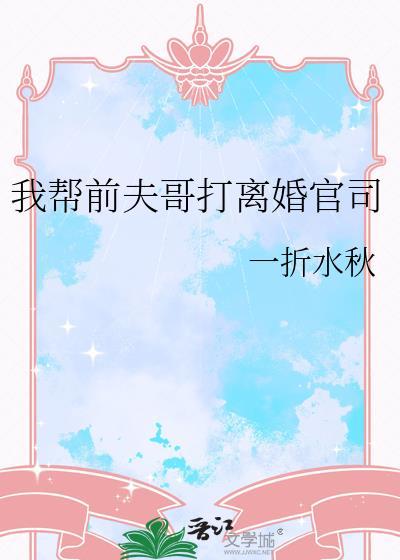 我帮前夫哥打离婚官司怎么办