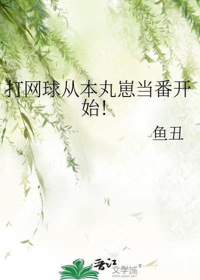 打网球从本丸崽鱼丑