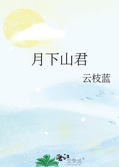 月下山君云枝蓝