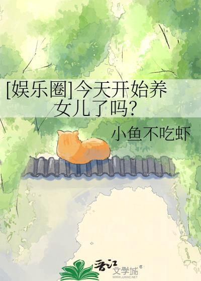 从今天开始养
