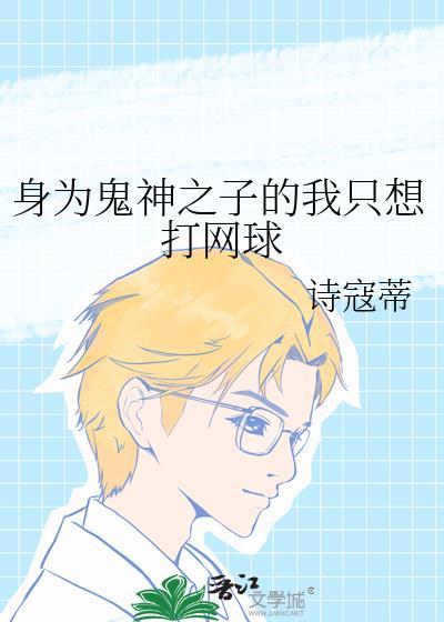 身为鬼的我却成为了柱免费读