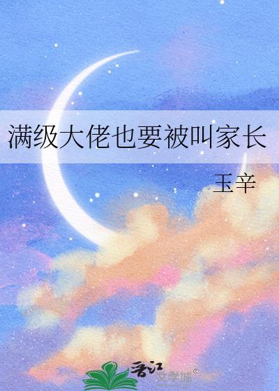 满级大佬也要努力修仙笔趣阁