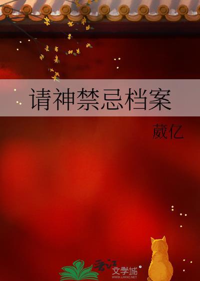 请神的禁忌