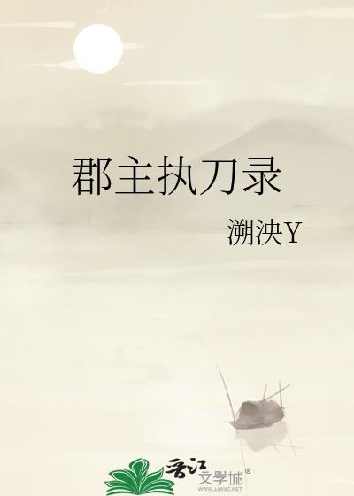 郡主执刀录是百合文吗