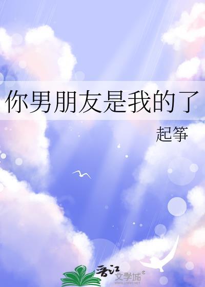 你男朋友是我的了h文
